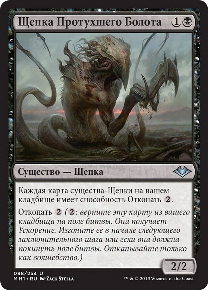 Щепка Протухшего Болота