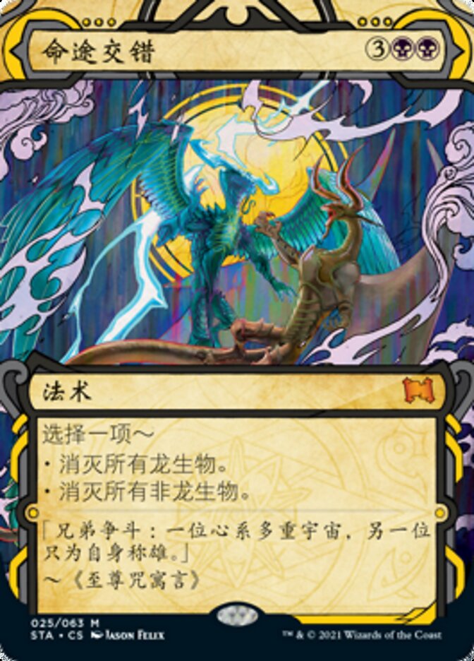 命途交错