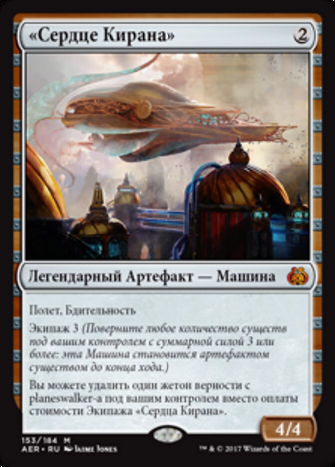 «Сердце Кирана»