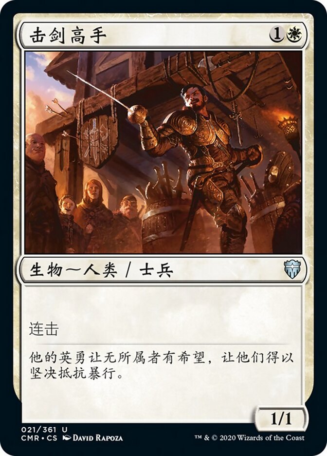击剑高手