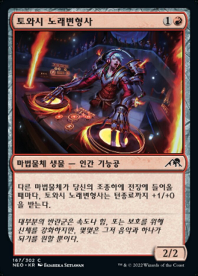토와시 노래변형사