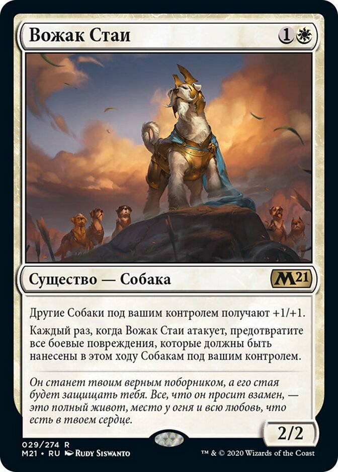 Вожак Стаи
