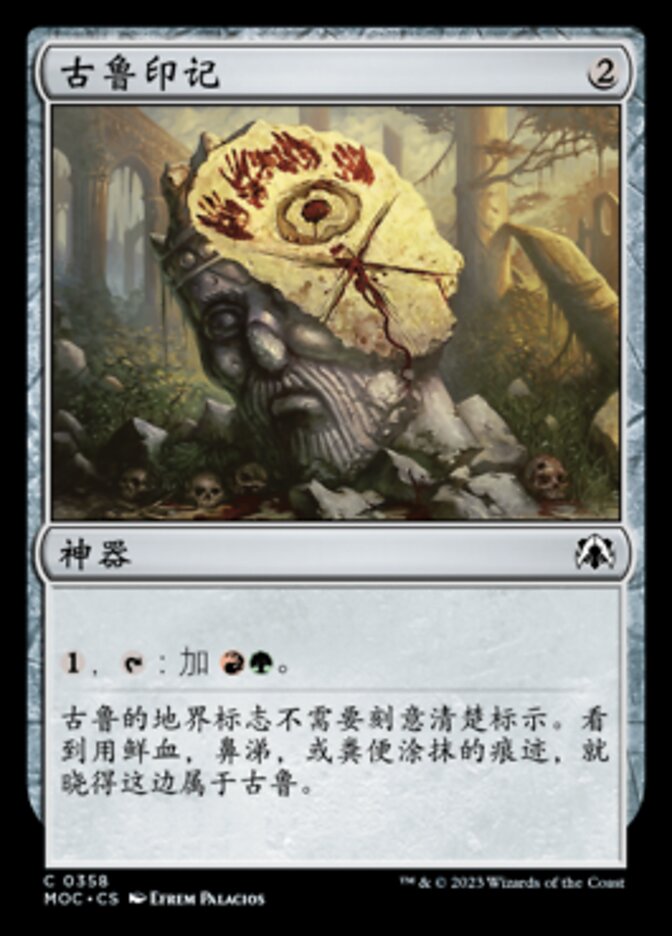 古鲁印记