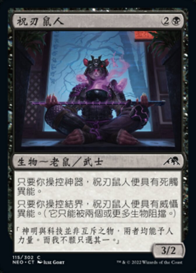祝刃鼠人