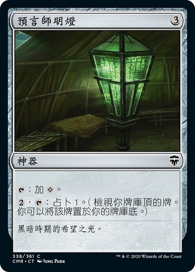 預言師明燈
