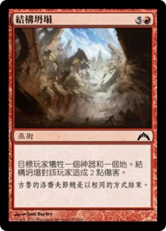 結構坍塌