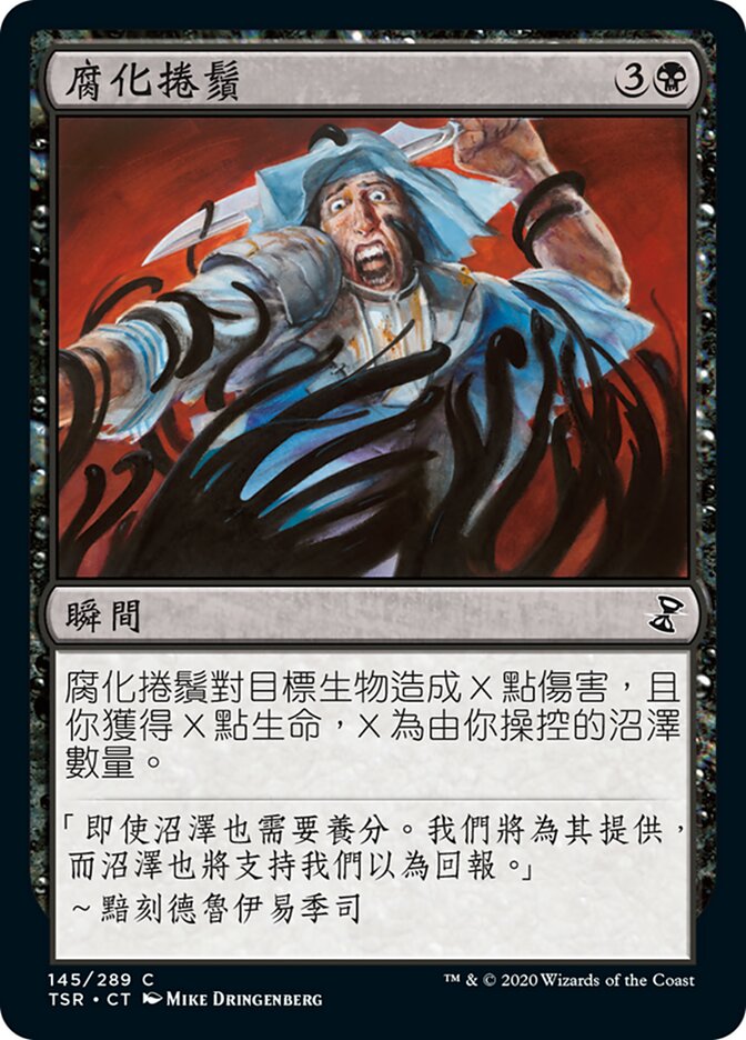 腐化捲鬚