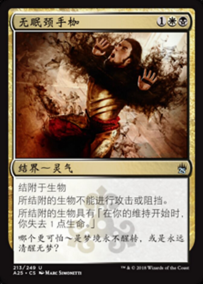 无眠颈手枷