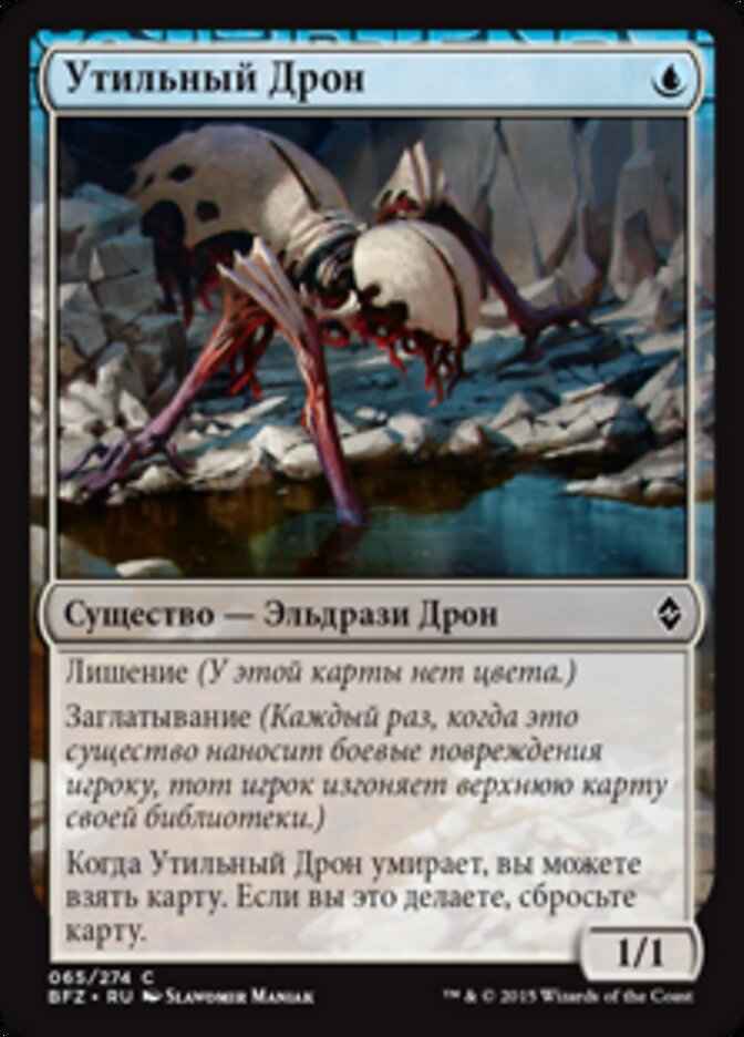 Утильный Дрон