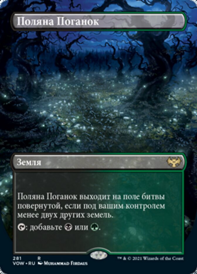 Поляна Поганок