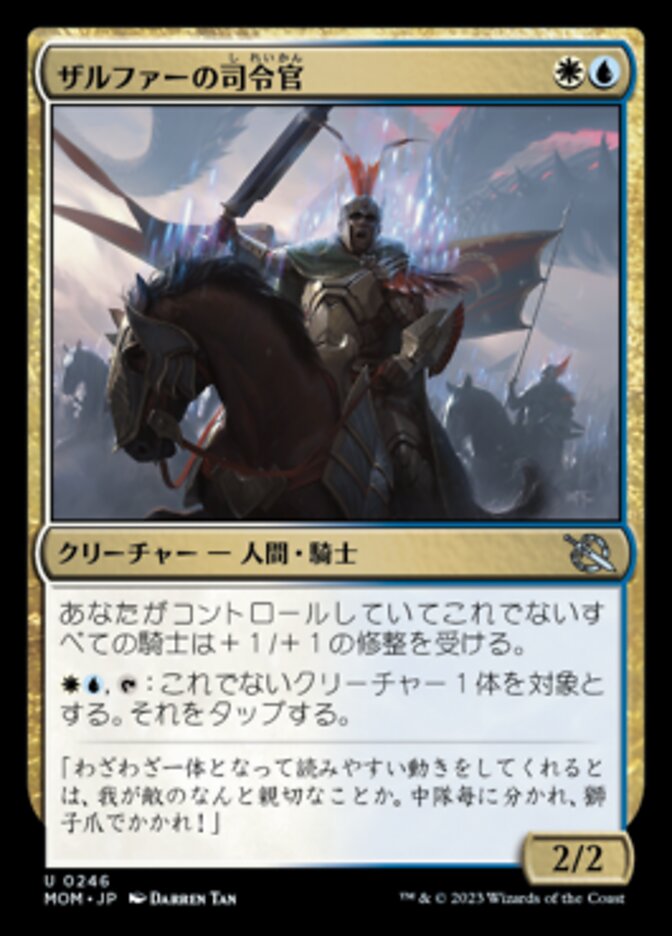 ザルファーの司令官