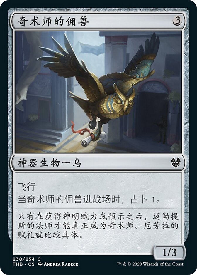 奇术师的佣兽