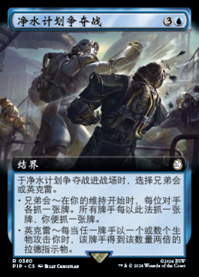 净水计划争夺战