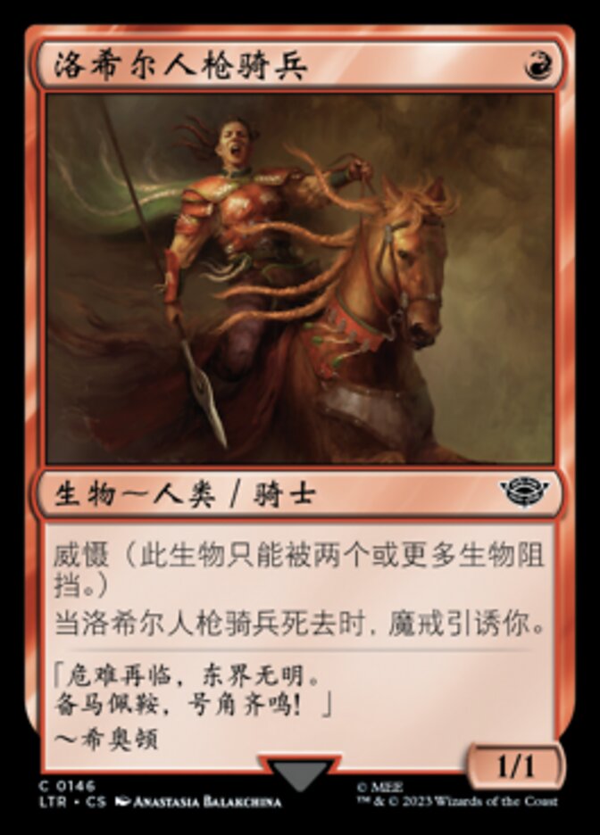 洛希尔人枪骑兵