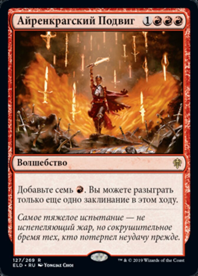 Айренкрагский Подвиг