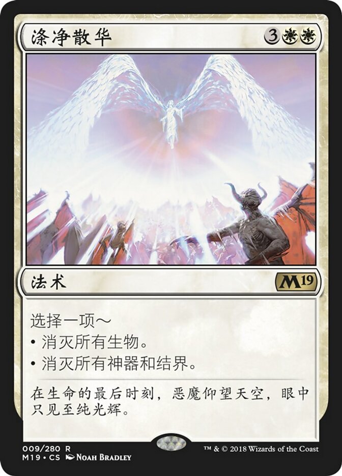 涤净散华