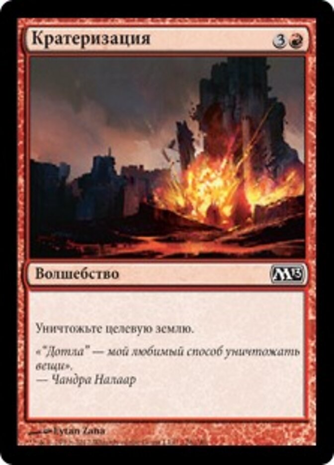 Кратеризация