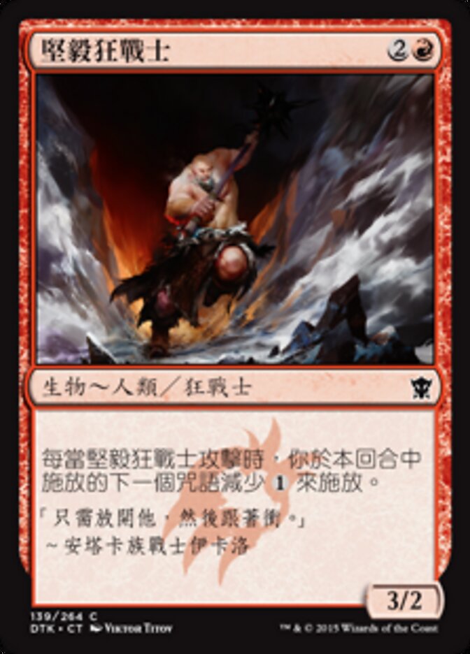 堅毅狂戰士