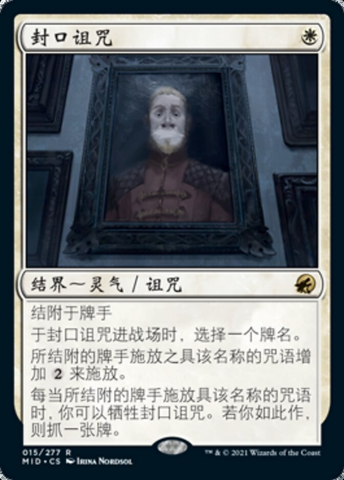 封口诅咒