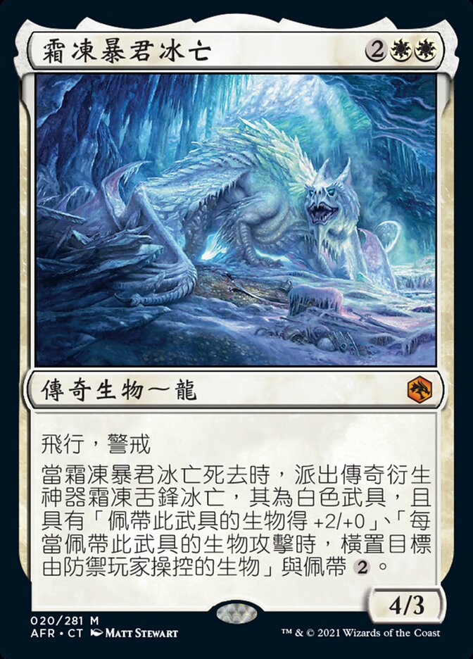 霜凍暴君冰亡