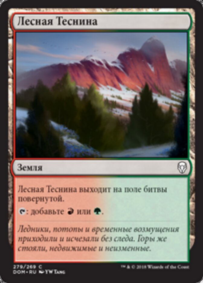 Лесная Теснина