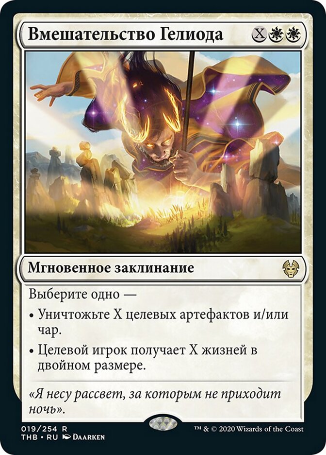 Вмешательство Гелиода