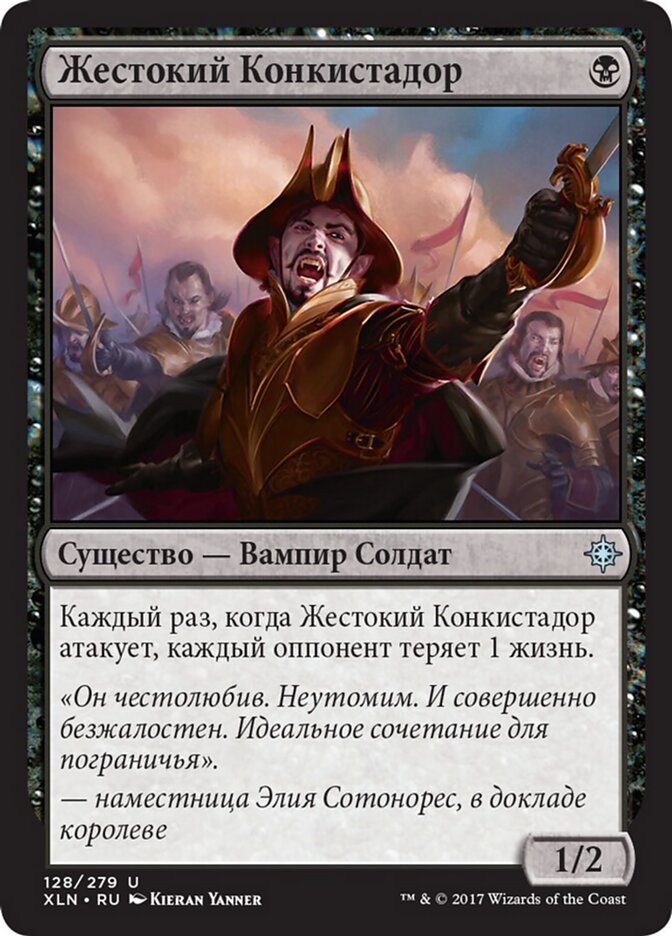 Жестокий Конкистадор
