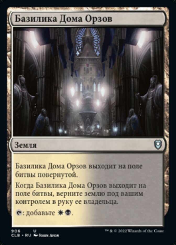Базилика Дома Орзов