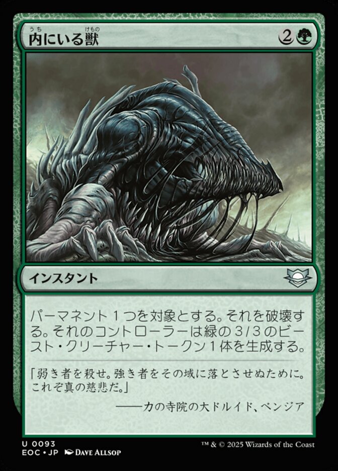 内（うち）にいる獣（けもの）