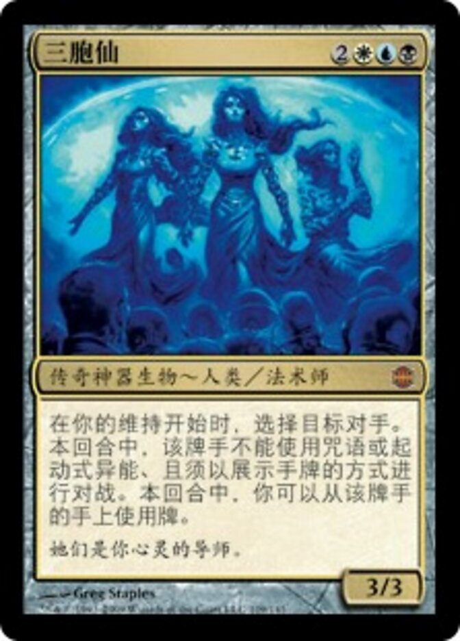三胞仙