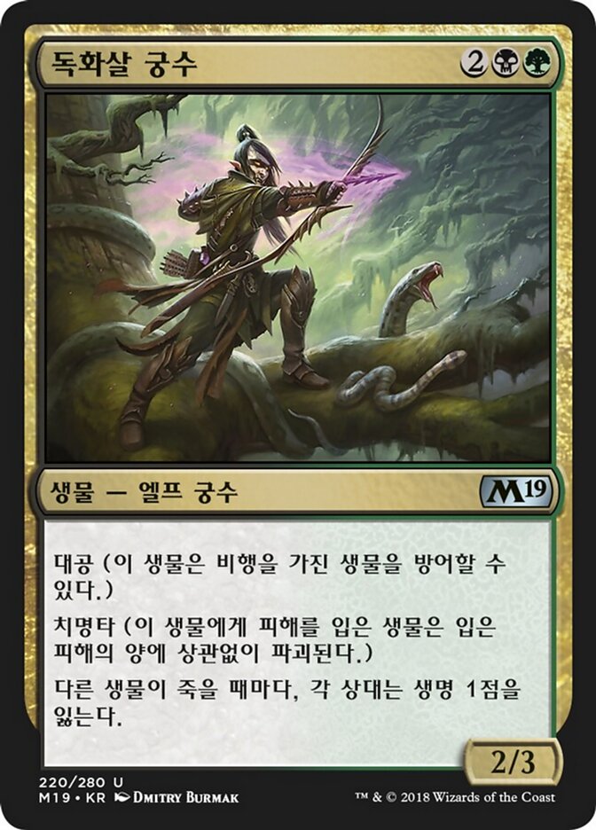 독화살 궁수