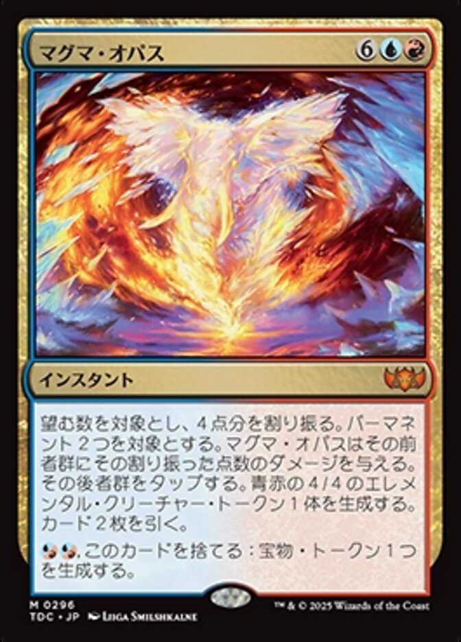マグマ・オパス