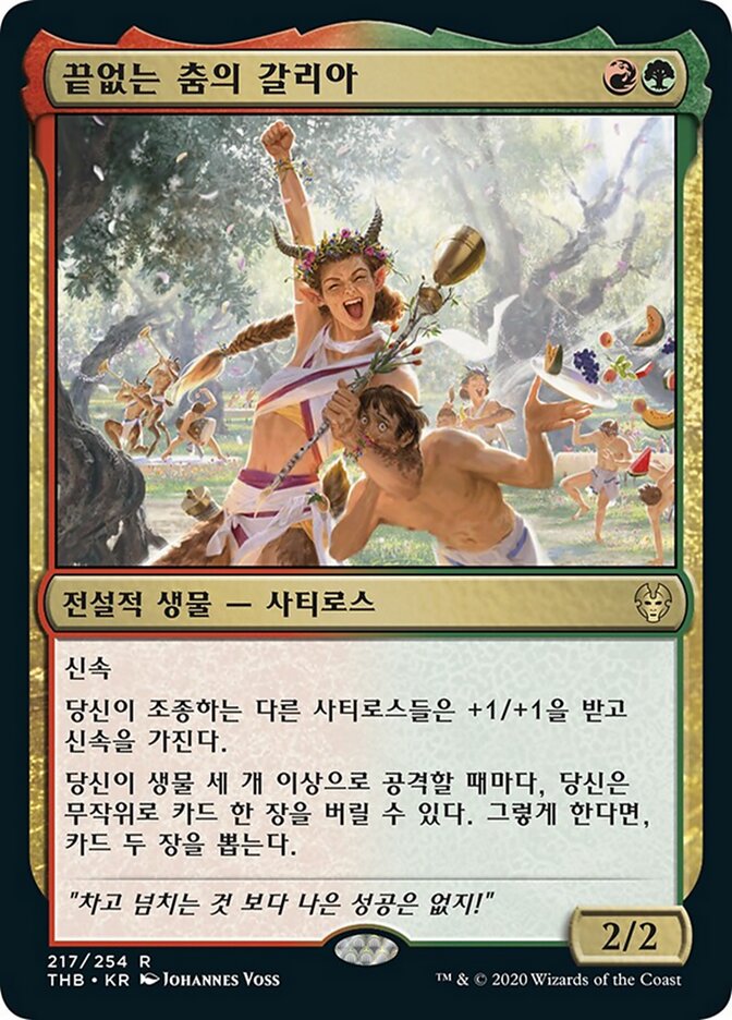 끝없는 춤의 갈리아