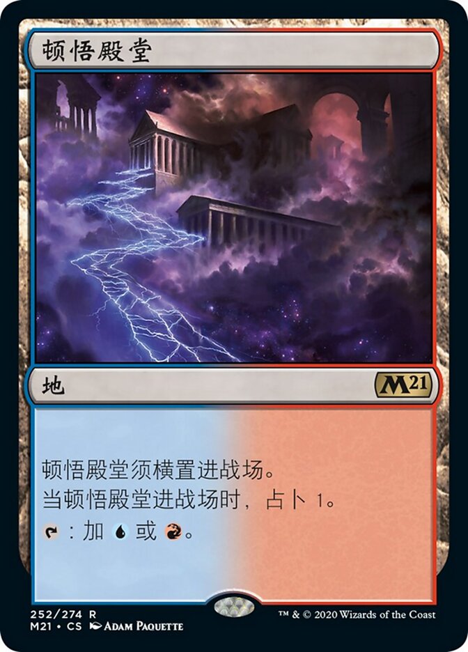 顿悟殿堂