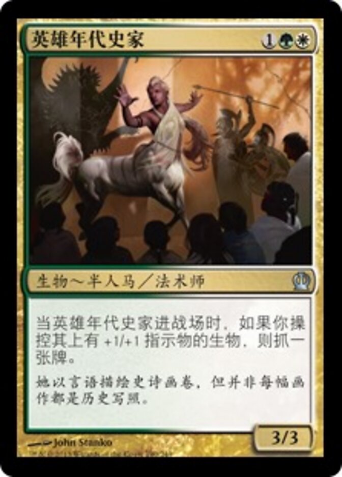 英雄年代史家
