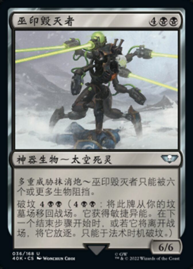 巫印毁灭者
