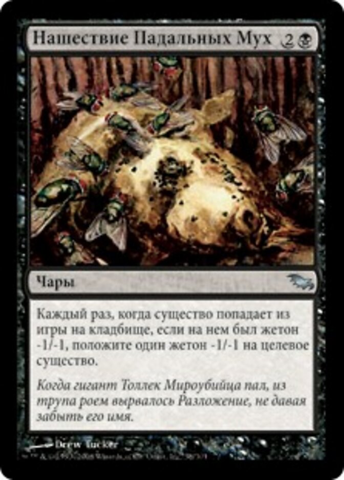 Нашествие Падальных Мух