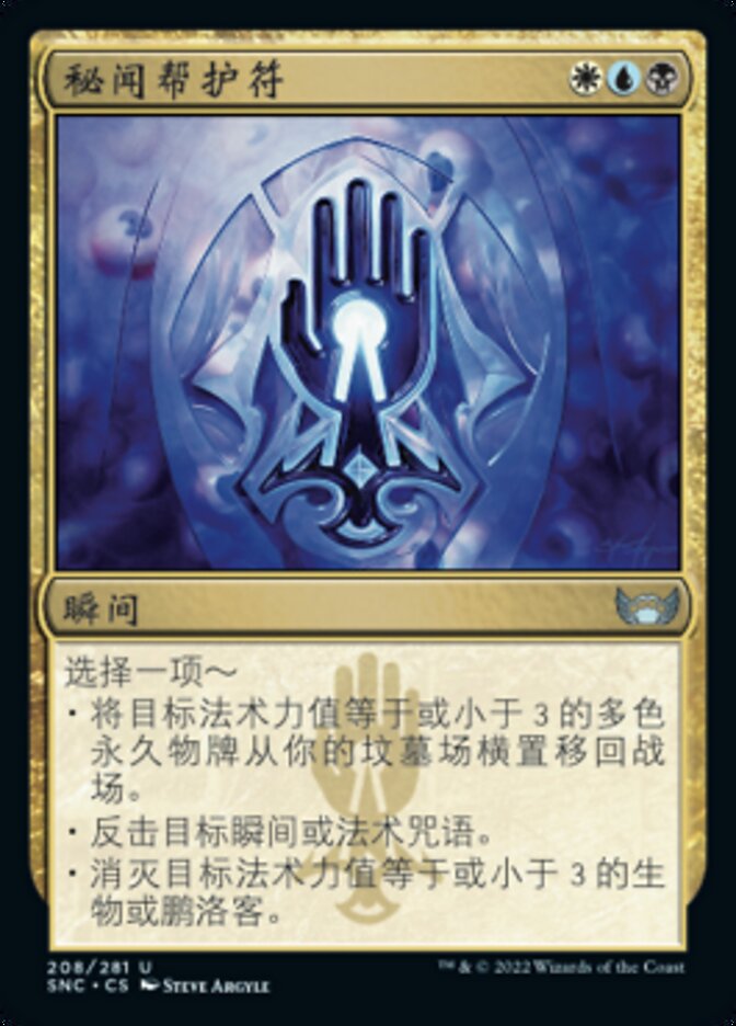 秘闻帮护符
