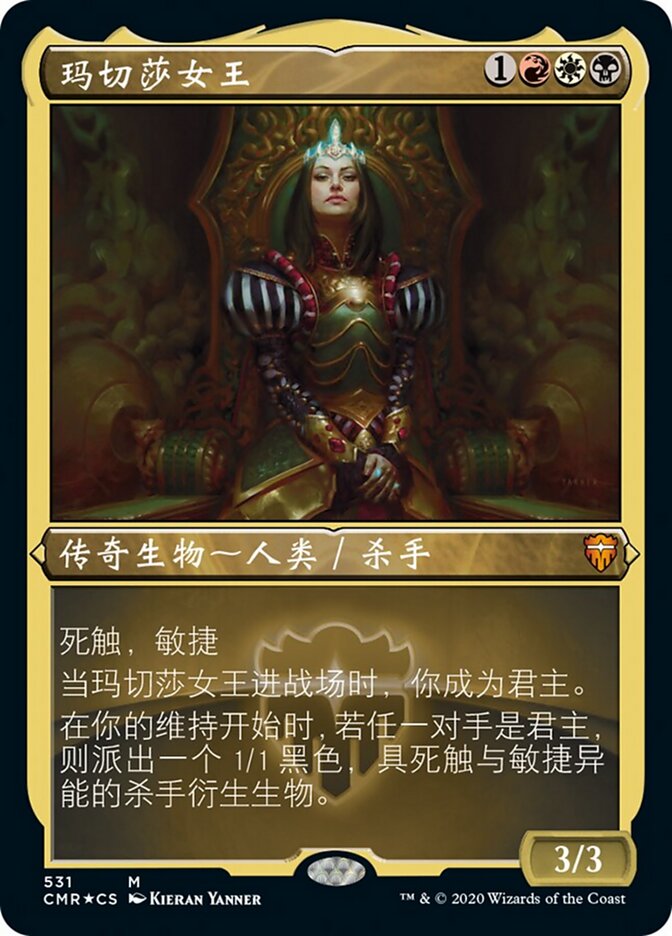 玛切莎女王