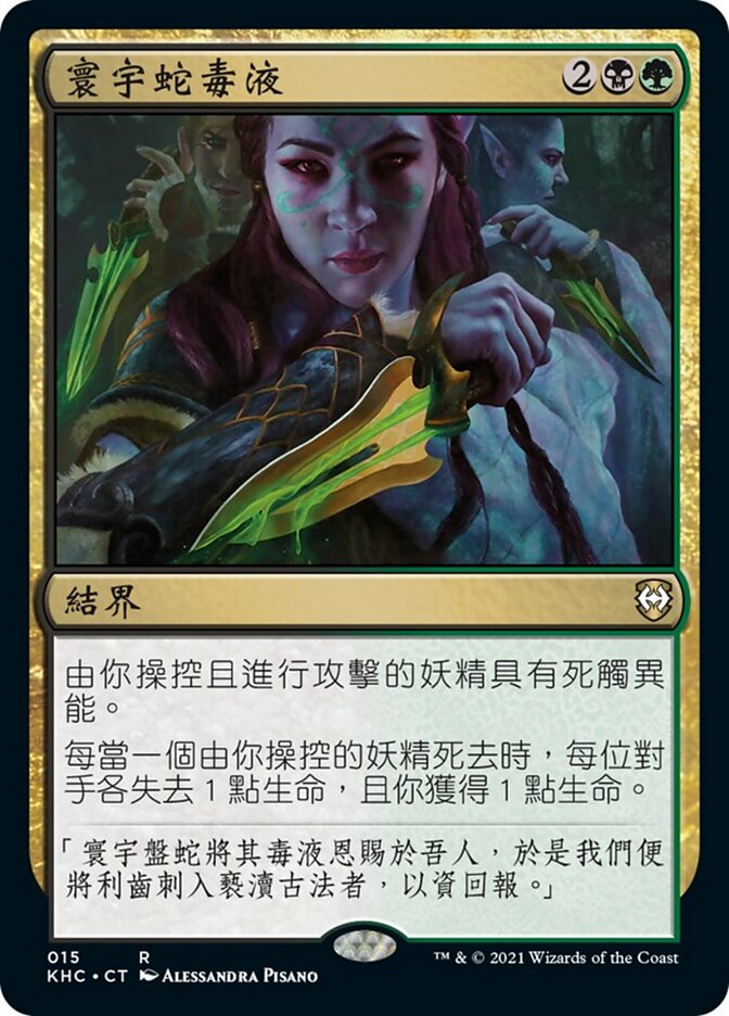 寰宇蛇毒液