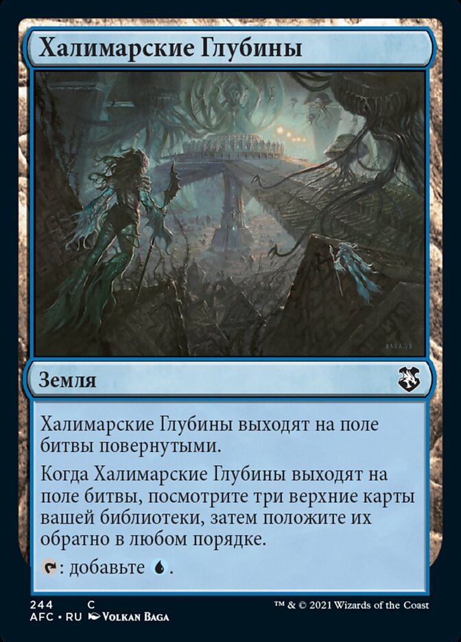 Халимарские Глубины
