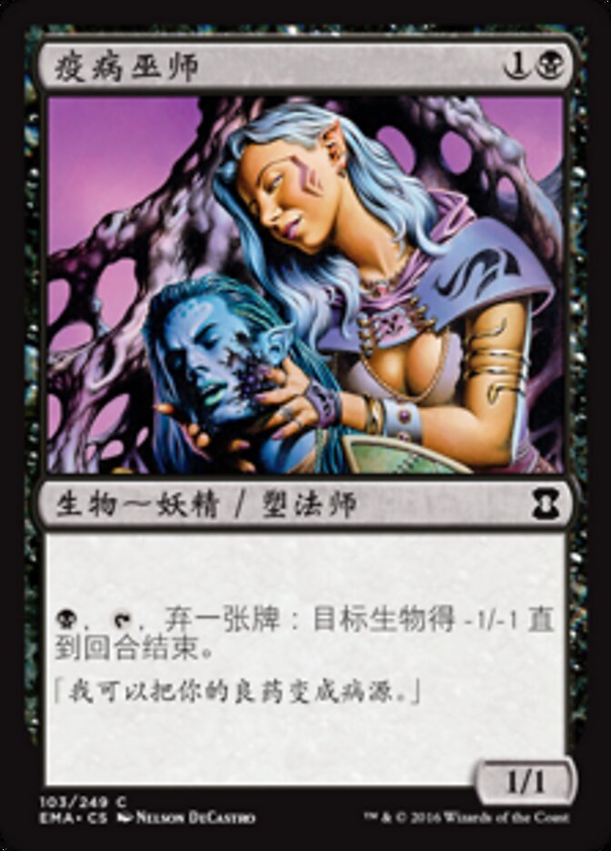 疫病巫师