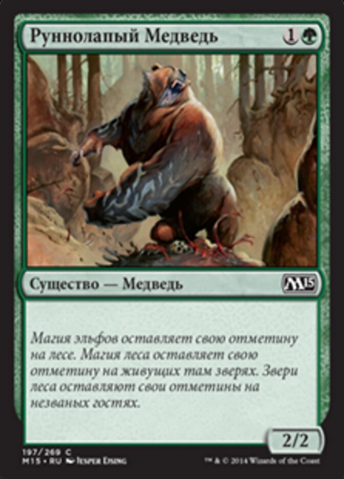 Руннолапый Медведь