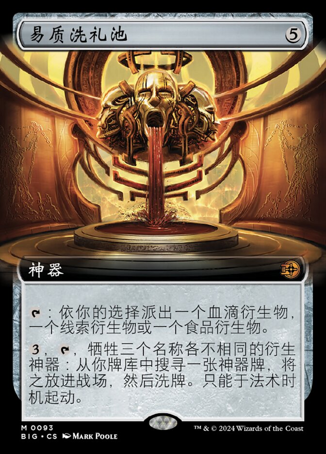 易质洗礼池