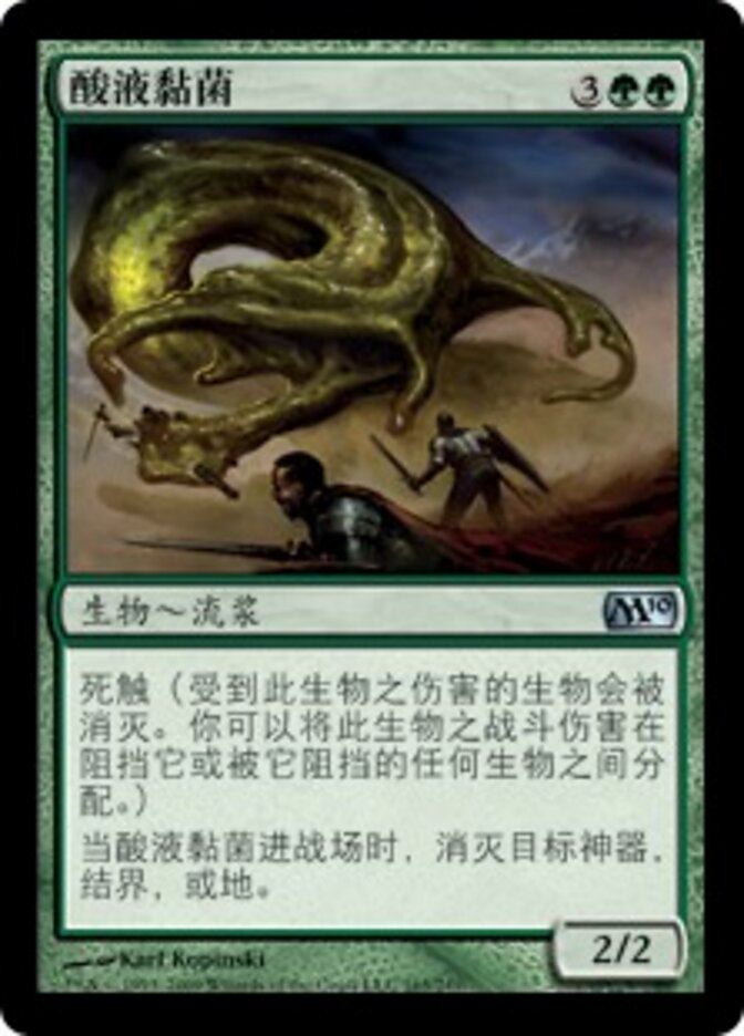 酸液黏菌