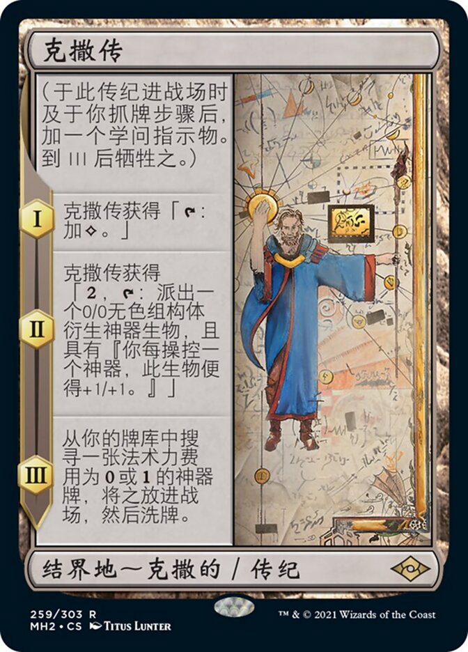 克撒传
