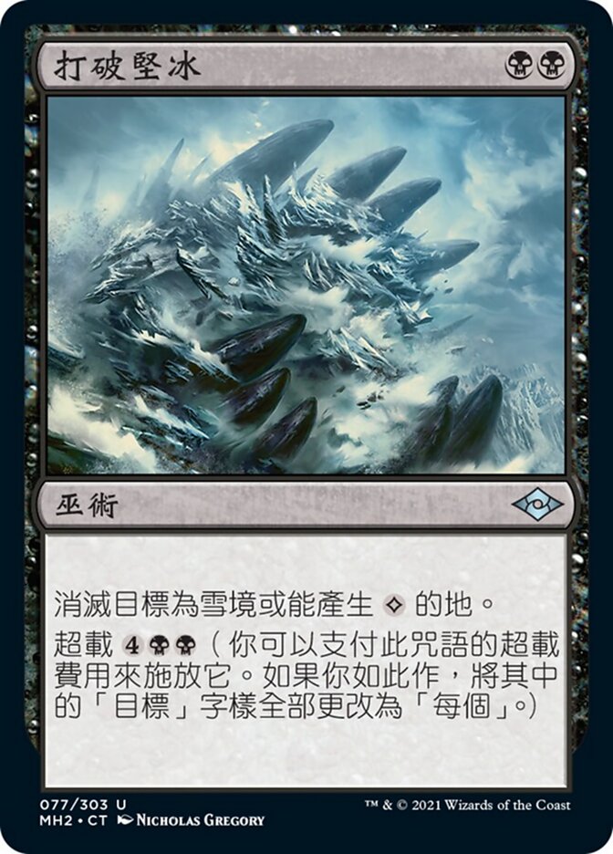 打破堅冰
