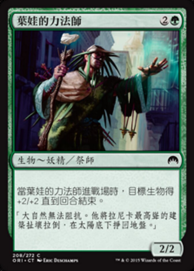 葉娃的力法師