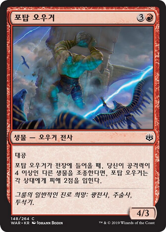 포탑 오우거