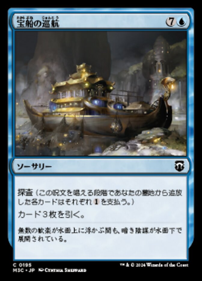宝船の巡航